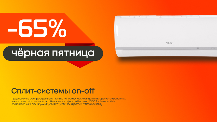 Черная пятница! Скидки до -65% на сплит-системы on-off